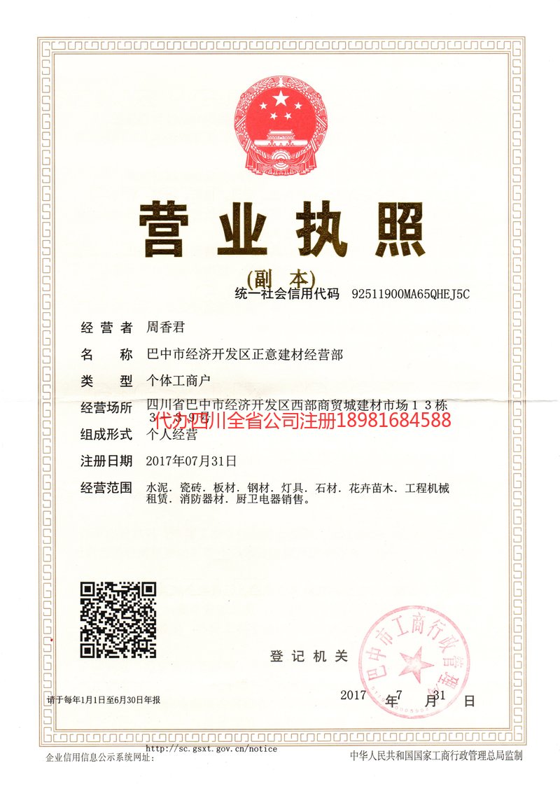 旺苍旺苍正意建材经营部