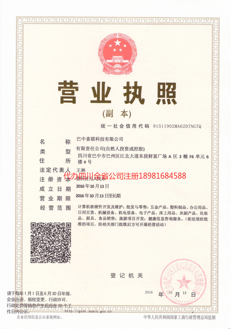 旺苍旺苍喜联科技有限公司