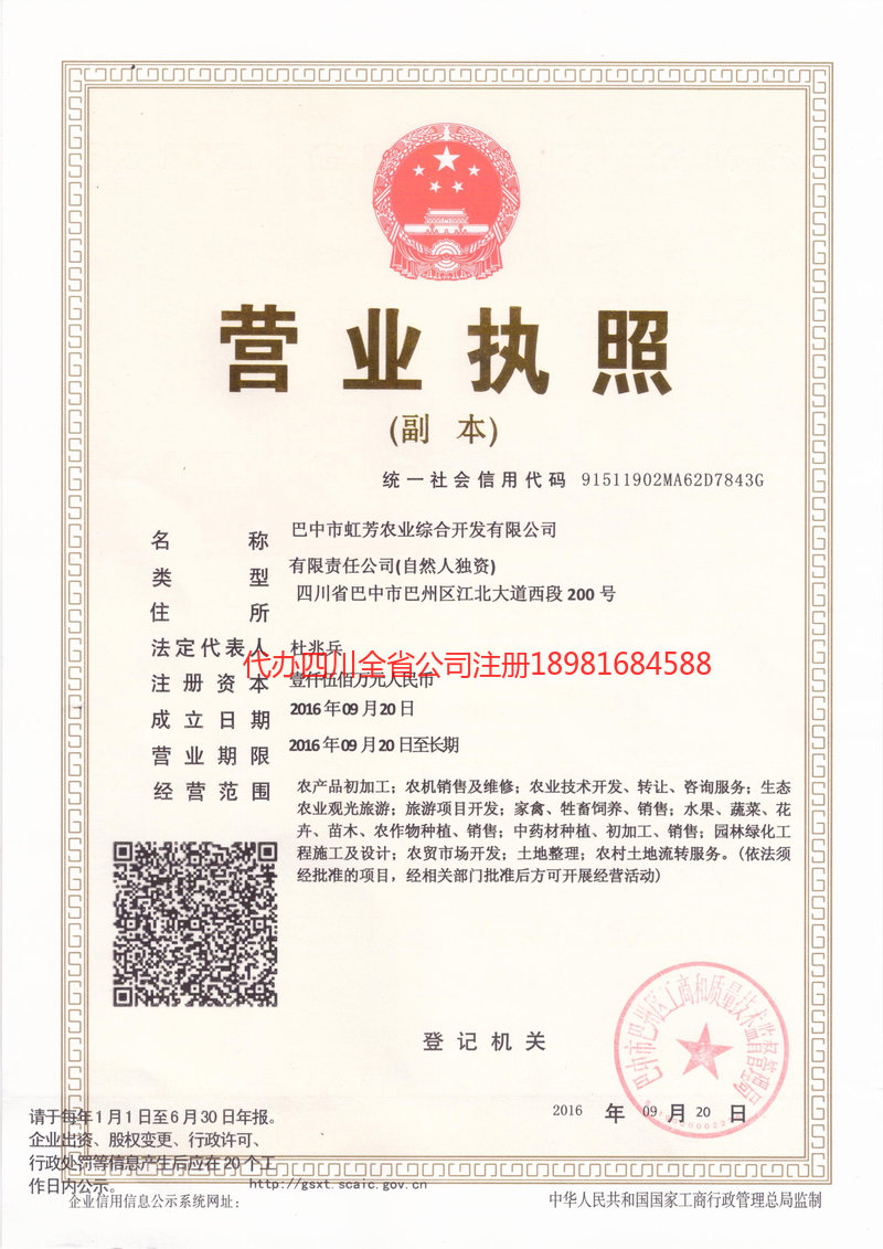 旺苍旺苍虹芳农业综合开发有限公司