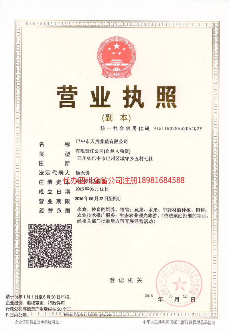 旺苍旺苍天贵养殖有限公司