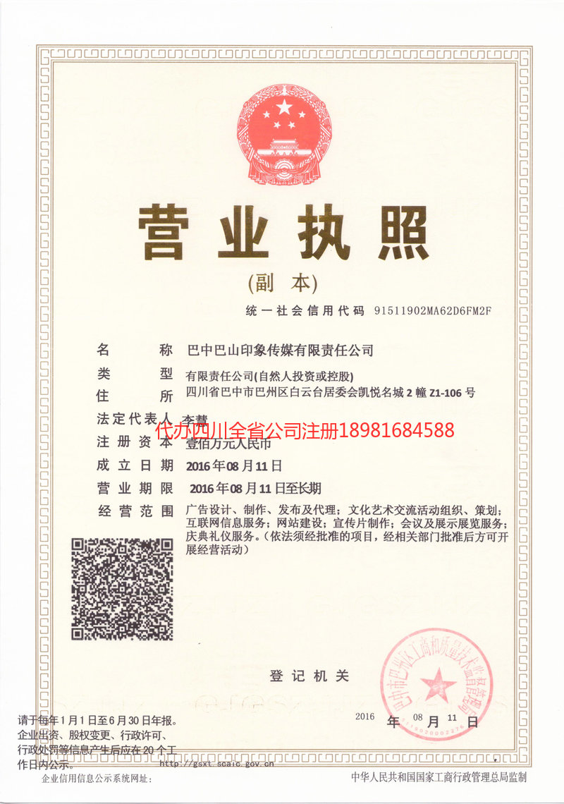 旺苍旺苍巴山印象传媒有限责任公司