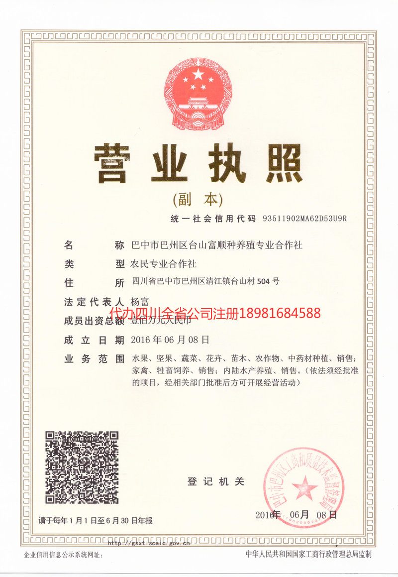 旺苍旺苍台山富顺种养殖专业合作社