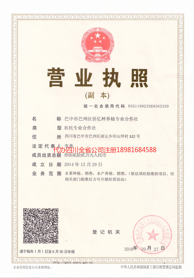 旺苍旺苍佰亿种养殖专业合作社