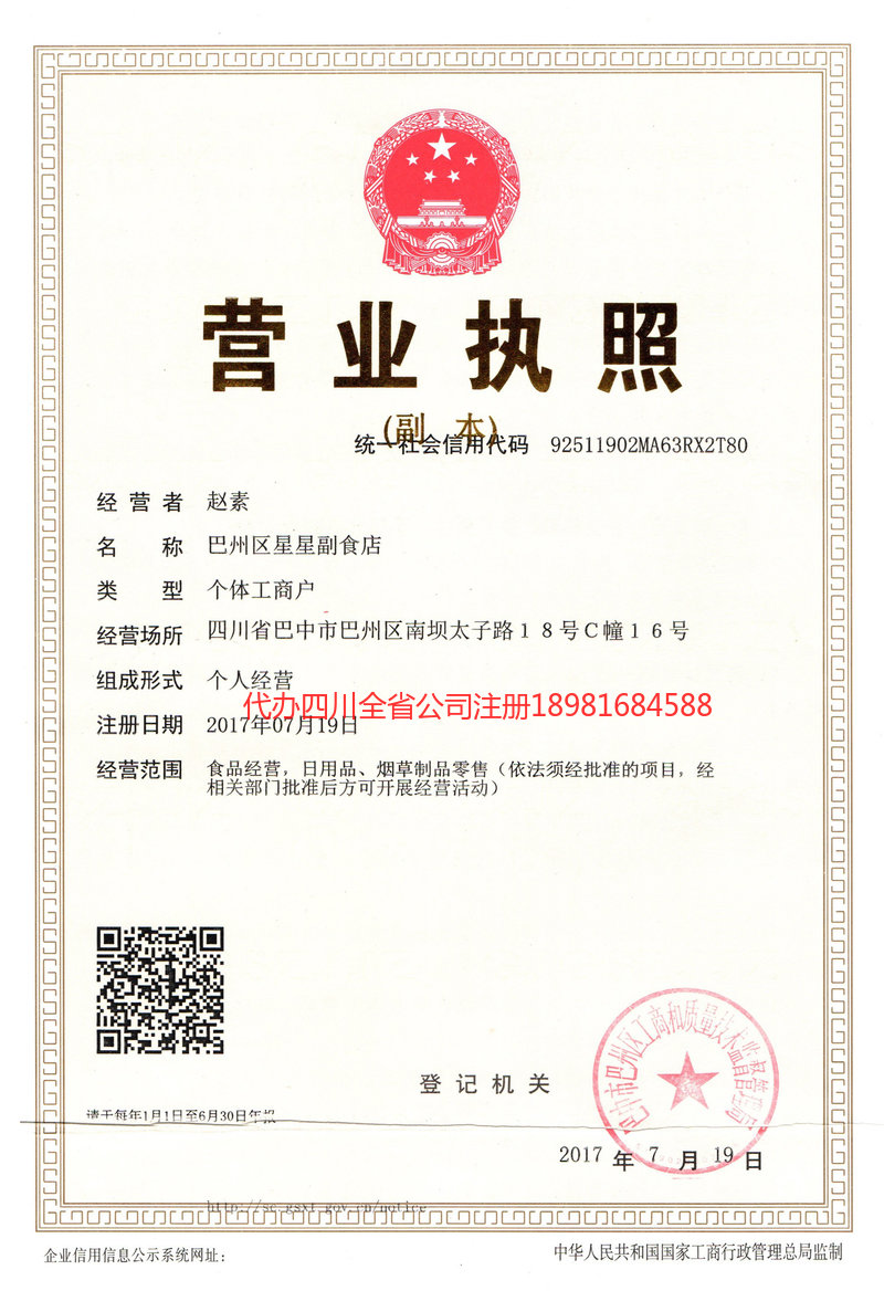 旺苍旺苍星星副食店