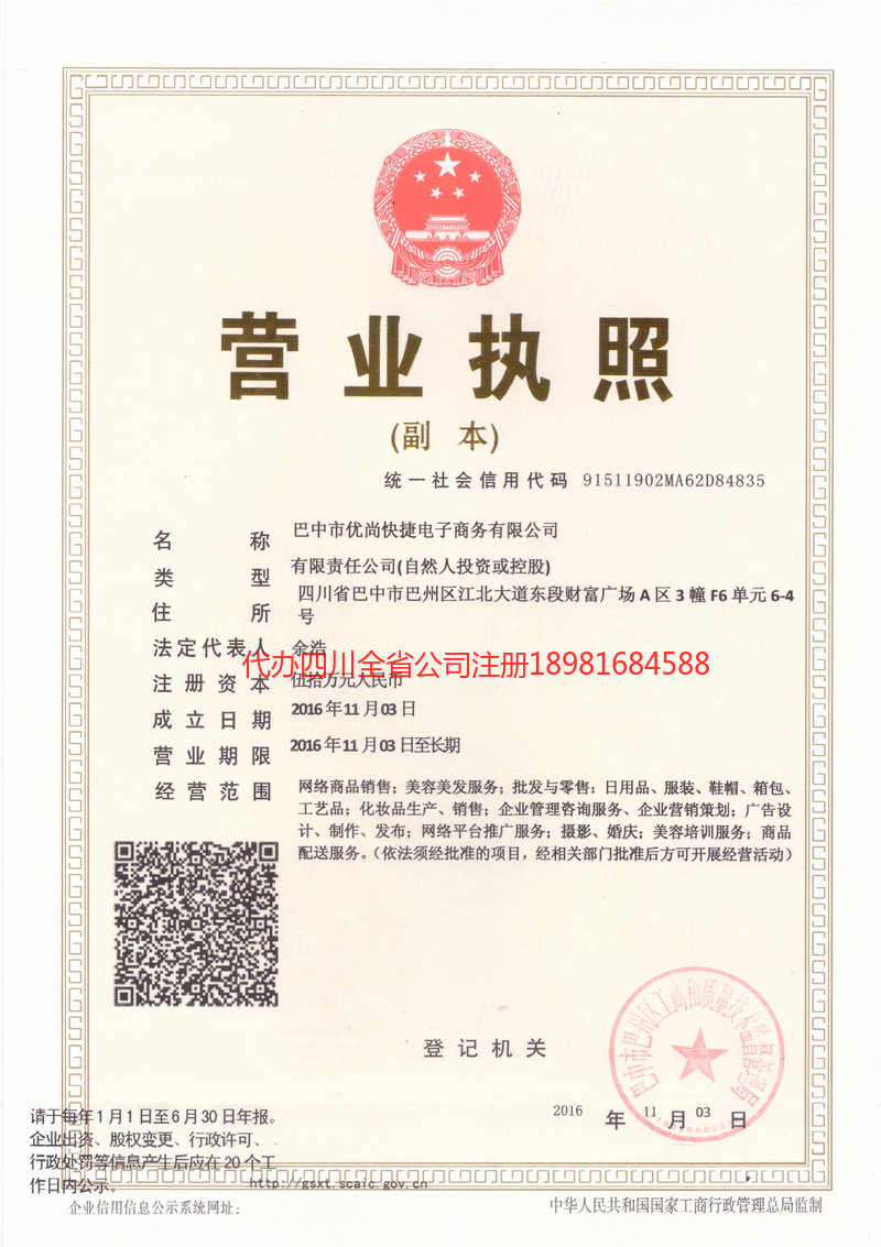 旺苍旺苍忧尚快捷电子商务有限公司