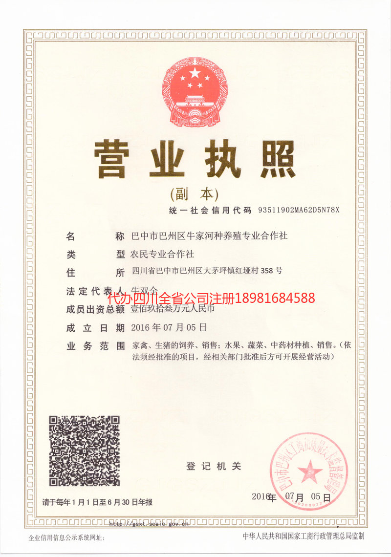 旺苍旺苍牛家河种养殖专业合作社