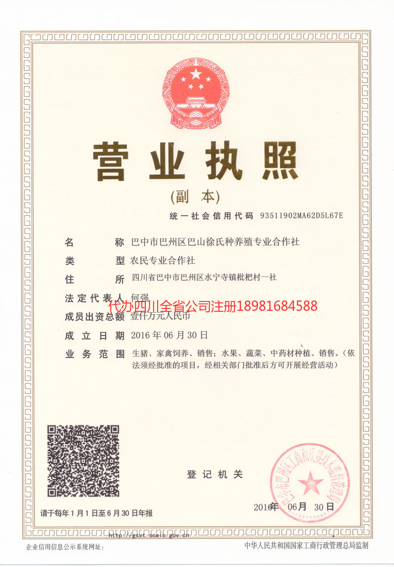 旺苍旺苍巴山徐氏种养殖专业合作社