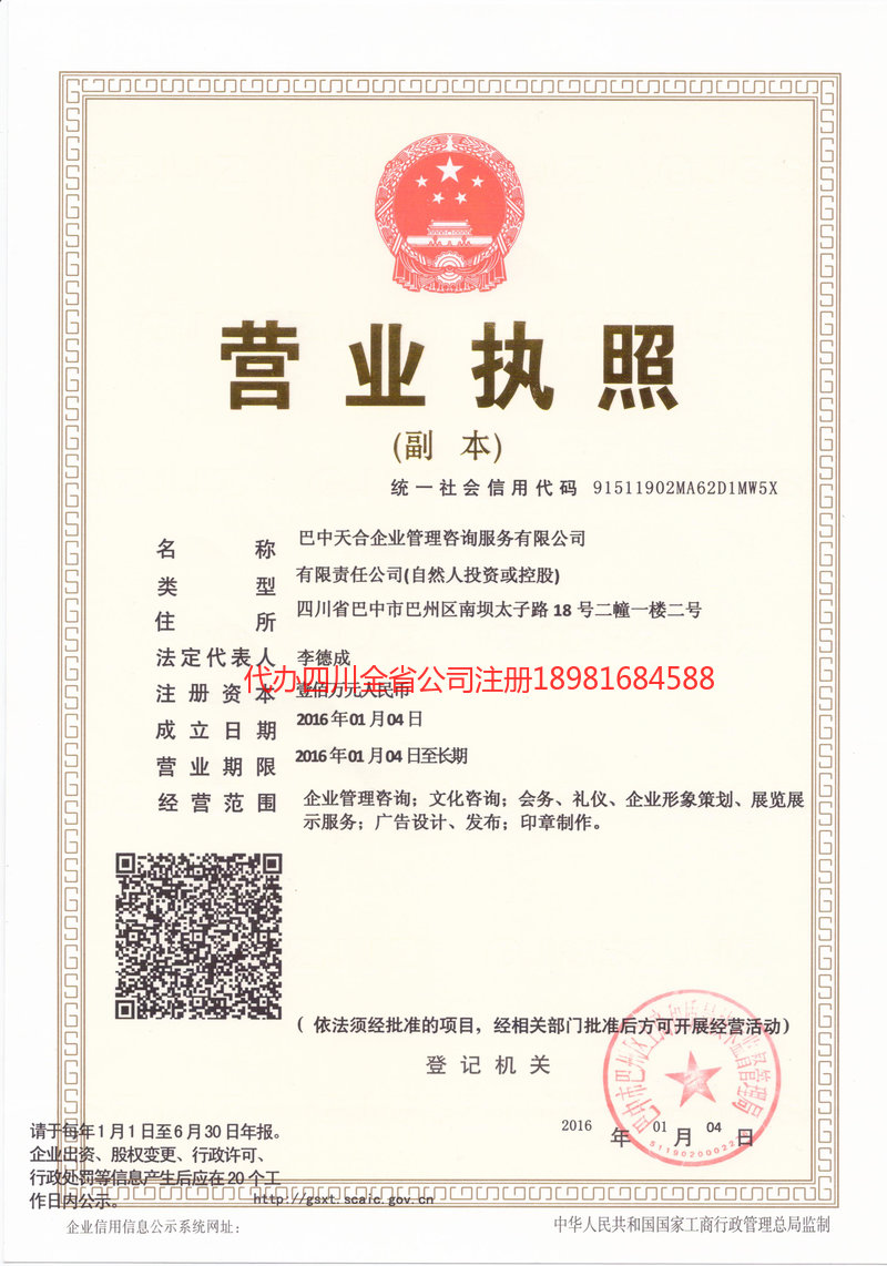 旺苍旺苍天合企业管理咨询服务有限公司