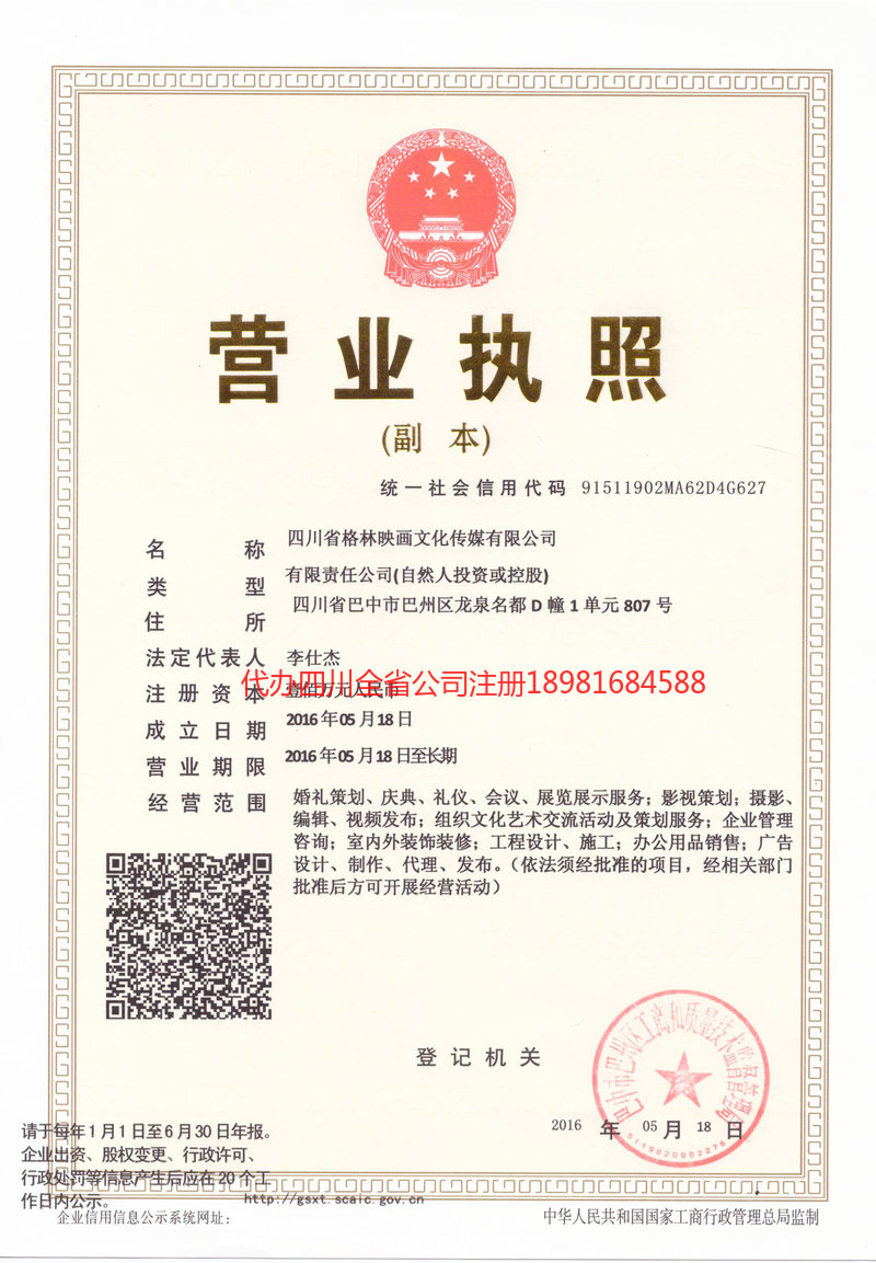 旺苍旺苍格林映画文化传媒有限公司