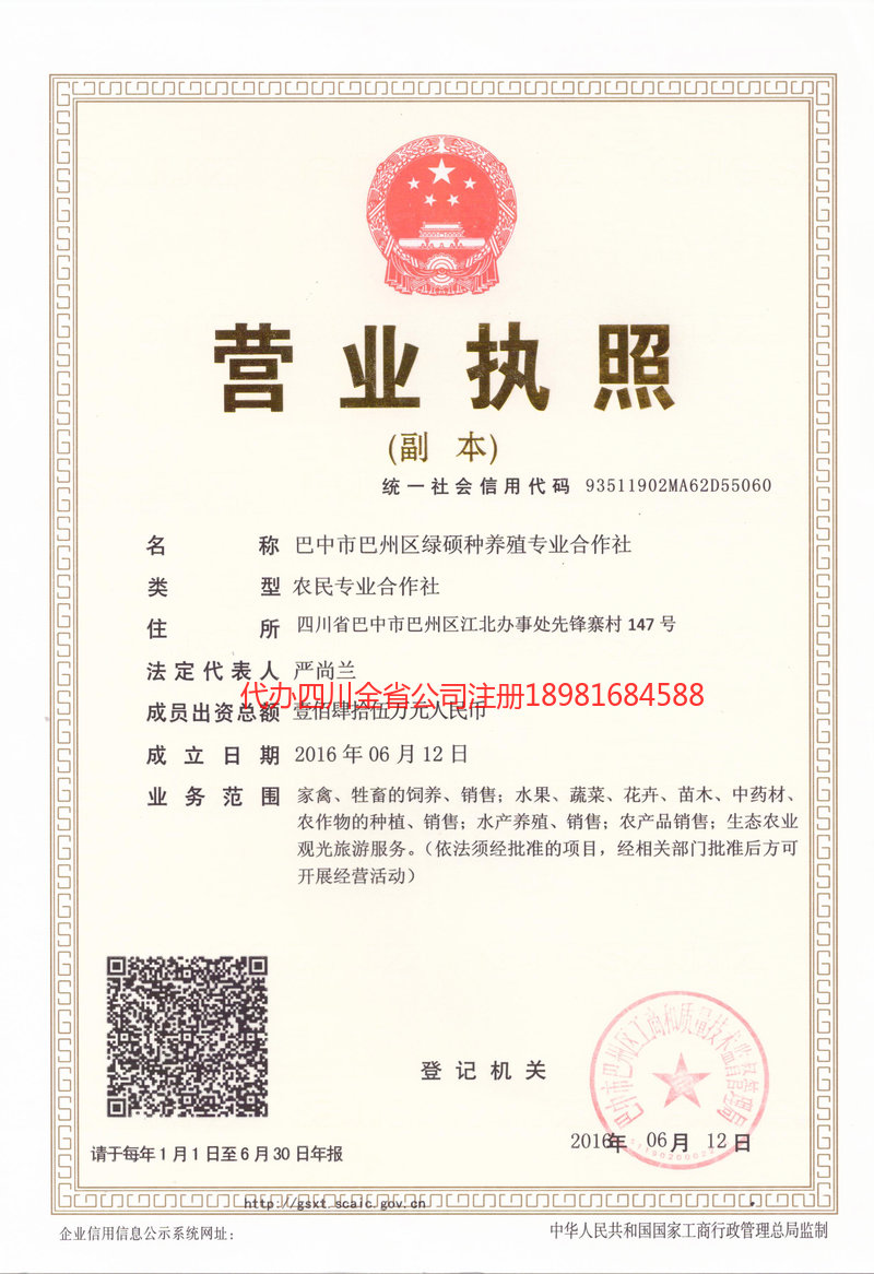 旺苍旺苍绿硕种养殖专业合作社