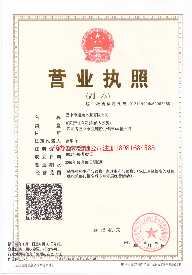 旺苍旺苍旭光木业有限公司