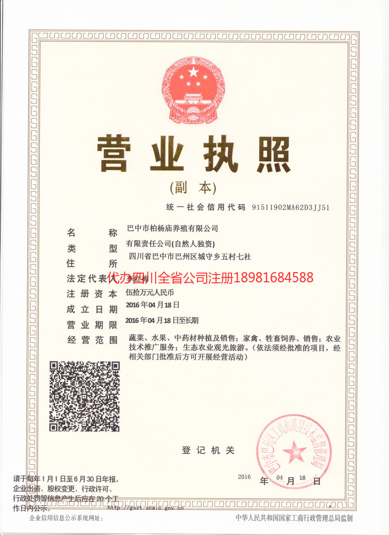 旺苍旺苍柏杨庙养殖有限公司