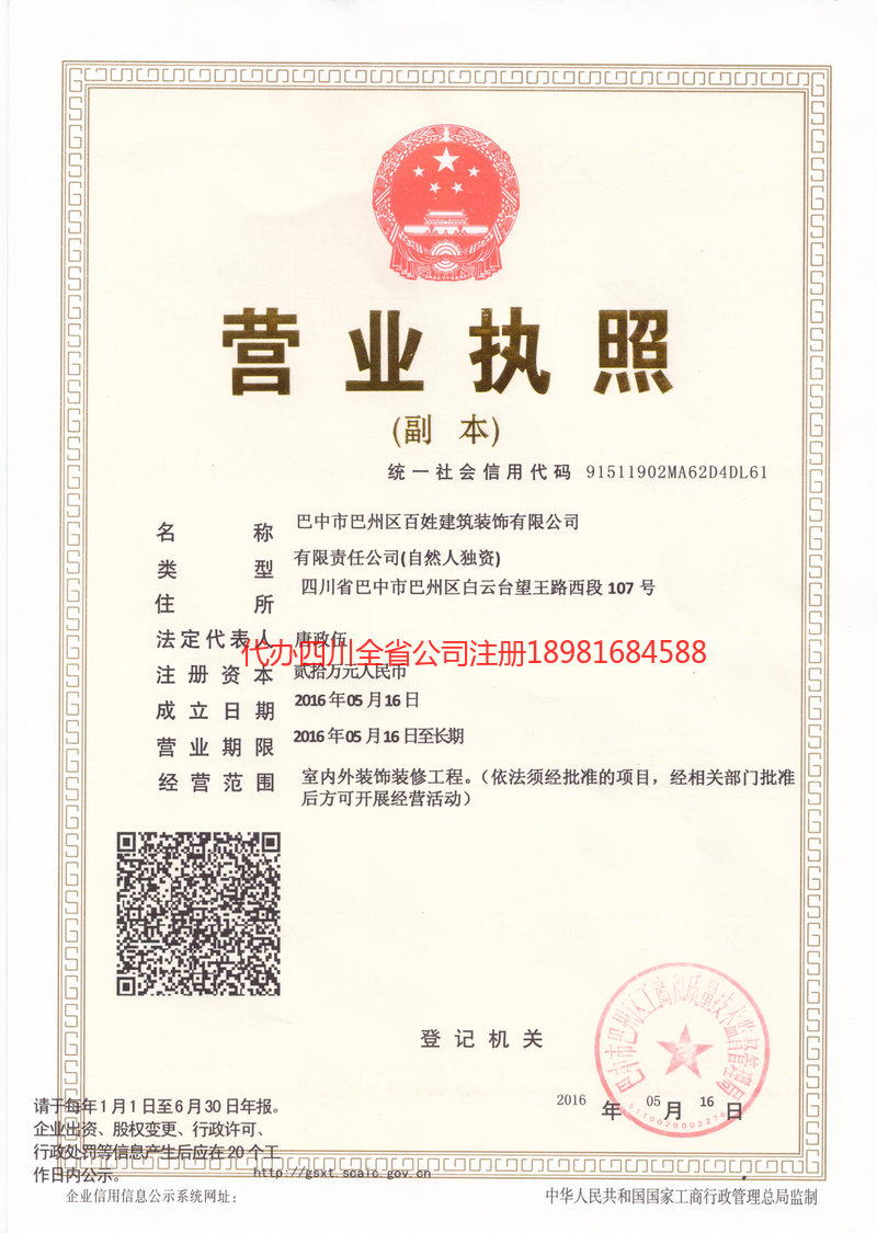 旺苍旺苍百姓建筑装饰有限公司