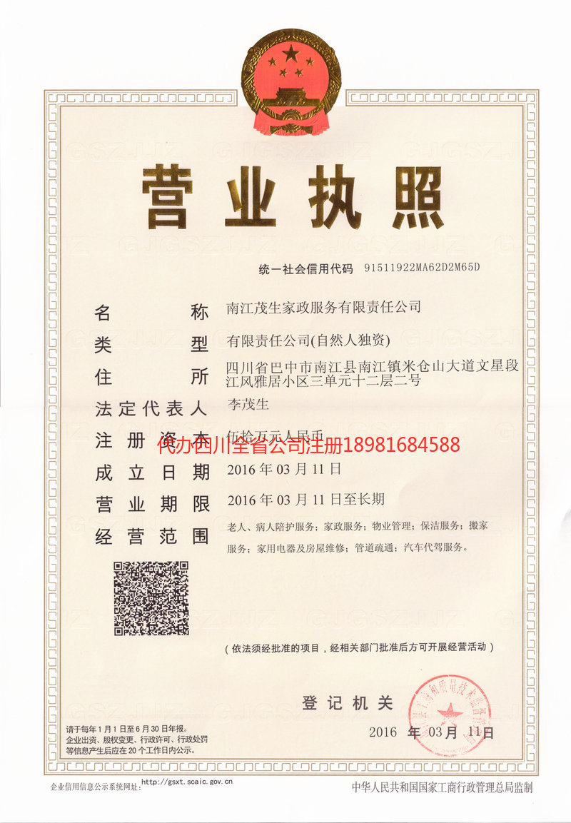 旺苍旺苍茂盛家政服务有限公司