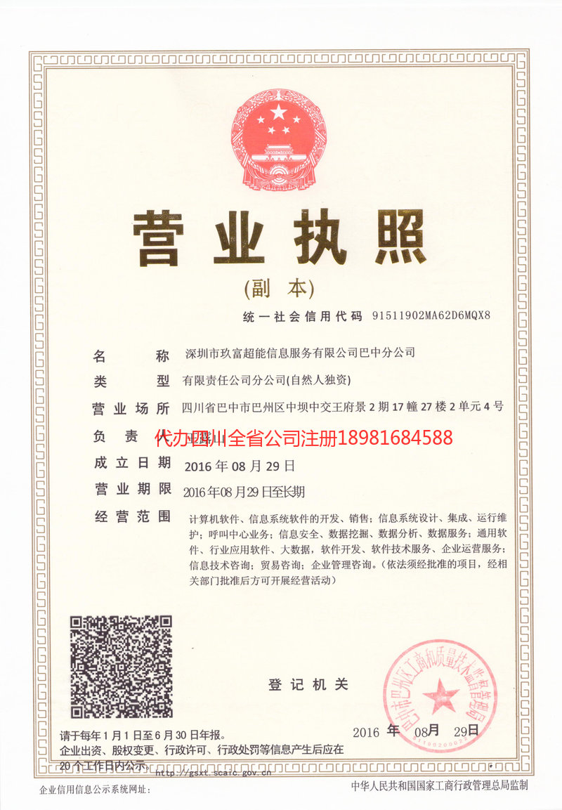 旺苍旺苍玖富超能信息服务有限公司